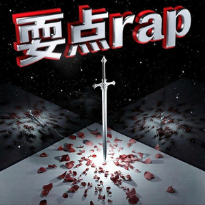 耍点rap