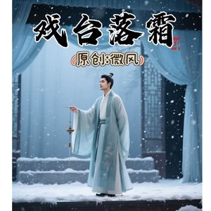 戏台落霜 伴奏