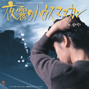 夜霧のハウスマヌカン