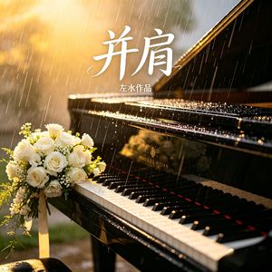 并肩