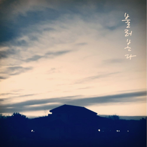 불러본다 (Feat. 김마리아)