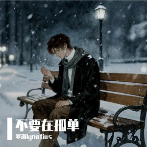 不要再孤单