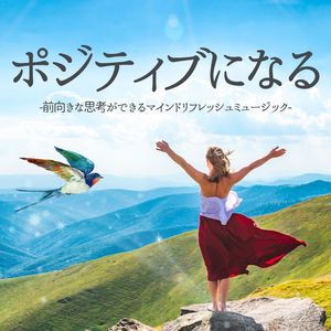 心のリフレッシュ