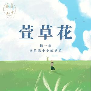 萱草花 (阿卡贝拉版)