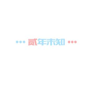 【R1SE应援曲】贰年未知