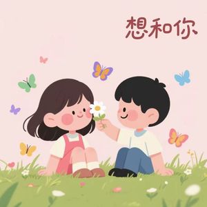 想和你
