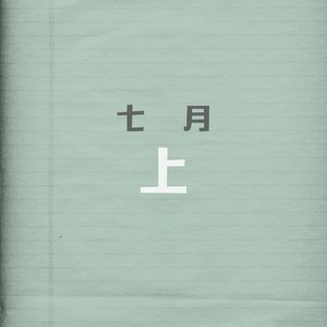七月上（Cover Jam / 刘旭阳ver.）