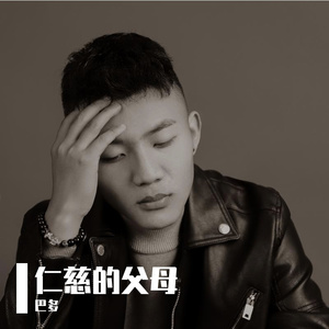 仁慈的父母