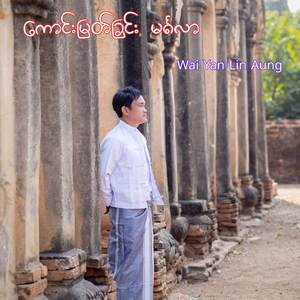 ကောင်းမြတ်ခြင်းမင်္ဂလာ