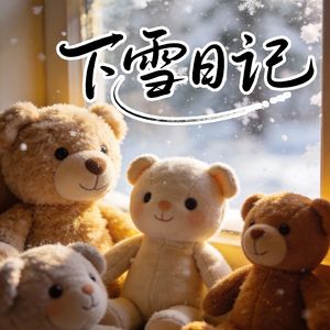 下雪少女日记