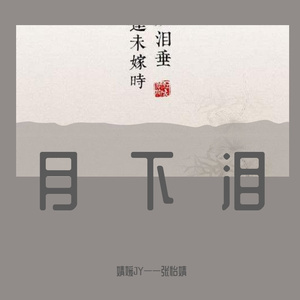 月下泪（翻自 二珂）