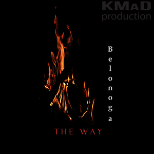 The way (Пътят)