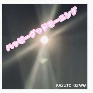 ハッピーグッドモーニング