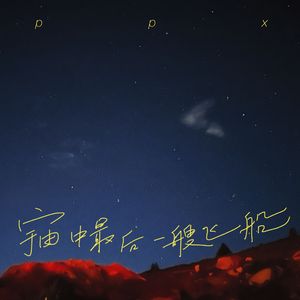 宇宙中最后一艘飞船