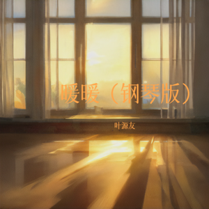 暖暖（钢琴版）