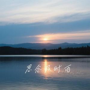 思念及时雨 (Cover 洋澜一)