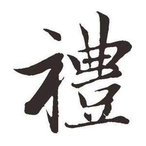 礼（翻自 哈辉）