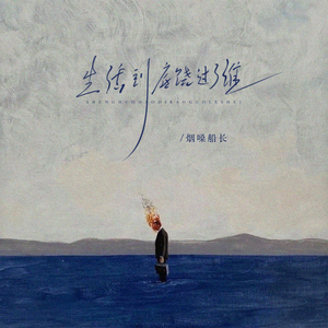 生活到底饶过了谁