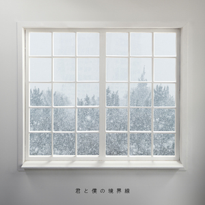 君と僕の境界線