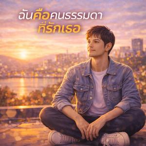 ฉันคือคนธรรมดาที่รักเธอ