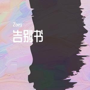 告别书（prod.by Morrow）