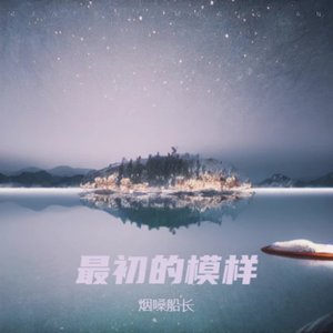 最初的模样（翻自 张艺迈）
