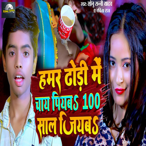 Hamar Dhodi Me Chay Piyaba 100 Saal Jiyaba