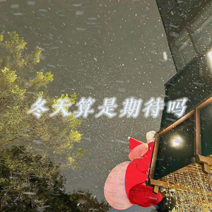 冬天算是期待吗2.0