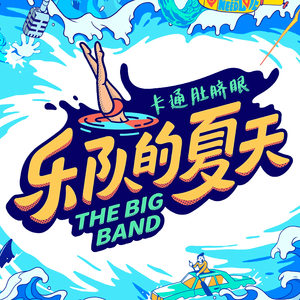 你不爱我我就爱别人