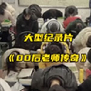 大型纪录片《当00后当上老师》