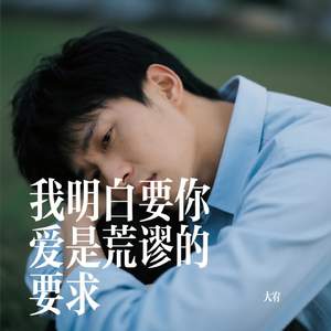 我明白要你爱是荒谬的要求