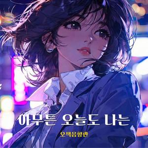 아무튼 오늘도 나는