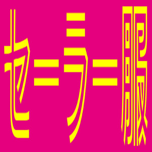 セーラー服を脱がさないで