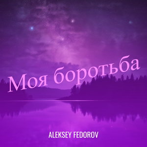 Моя боротьба