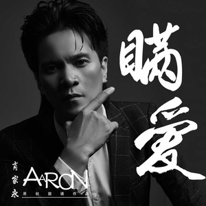 《瞒爱》国语版