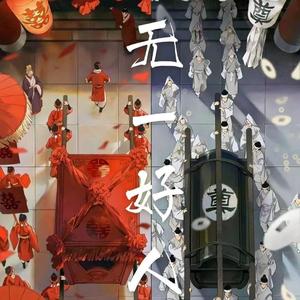 囍（吴侬软语双声道）（翻自 葛东琪）