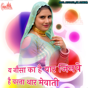 य नौसा का है यार जिनपे है वरना थार मेवाती