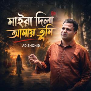 মাইরা দিলা আমায় তুমি। Ad Shohid