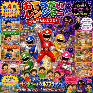 おてつだいレンジャー かんぜんしょうり！