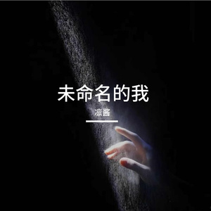 未命名的我
