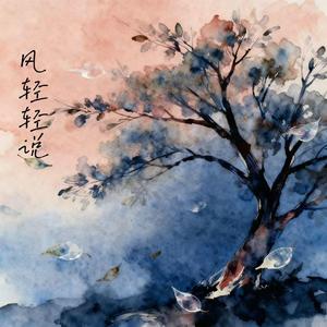 风轻轻说（树的花语）