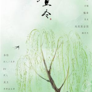 咸鱼令·歌曲版（剑网三同人歌）