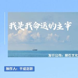 我是我命运的主宰