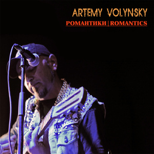 Романтики (Акустика)