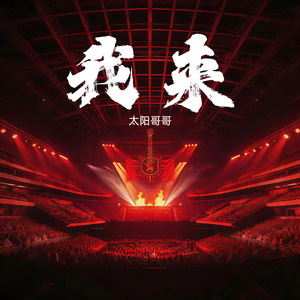 我来