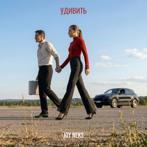Удивить