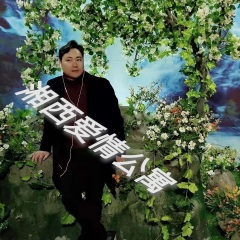 爱本无罪 (好听的车载音乐)