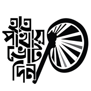 হাতপাখা মার খায় সিল মার