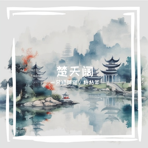 楚天阔