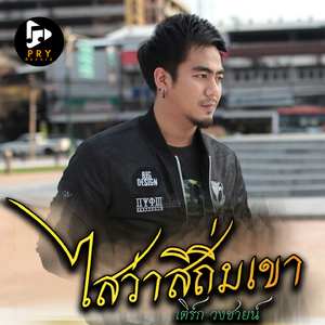 ไสว่าสิถิ่มเขา